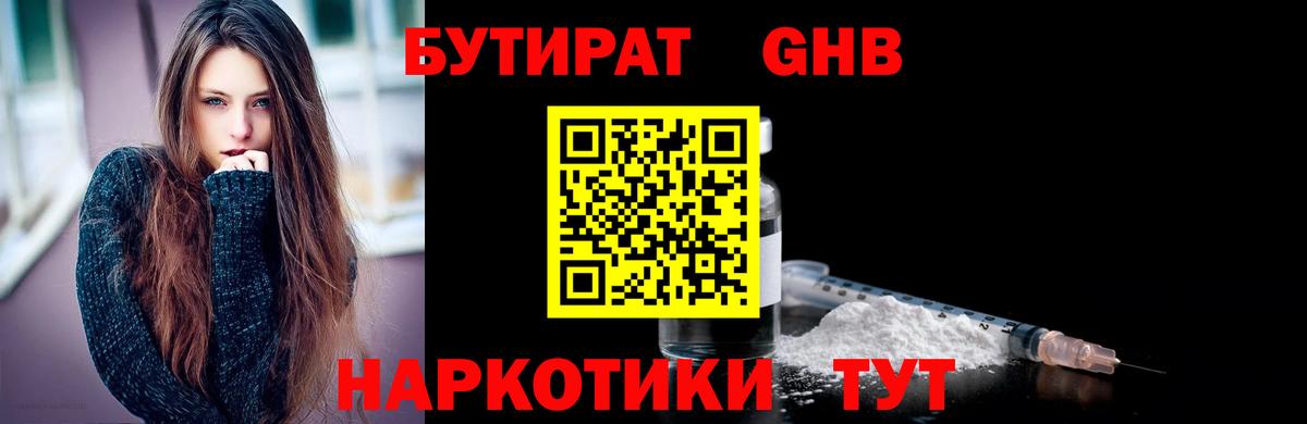 БУТИРАТ  Сосновый Бор  БУТИРАТ бутандиол 