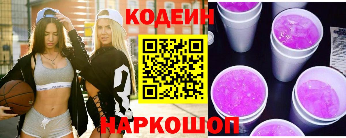 Codein Purple Drank Сосновый Бор